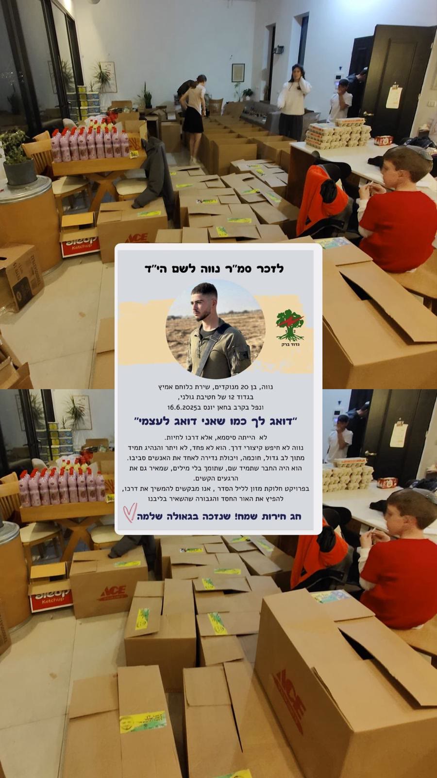 אריזת סלי מזון במסגרת הפעילות לזכר נווה